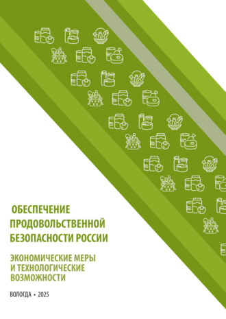 Обеспечение продовольственной безопасности России: экономические меры и технологические возможности