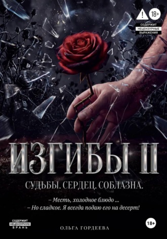 Изгибы II Судьбы. Сердец. Соблазна.