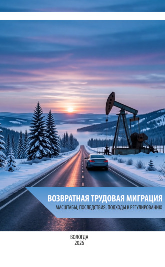 Возвратная трудовая миграция: масштабы, последствия, подходы к регулированию