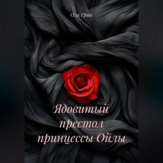 Ядовитый престол принцессы Ойлы