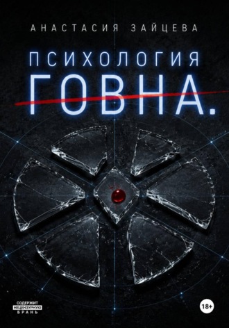 Психология Говна. Финальная битва