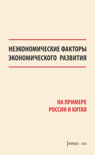 Неэкономические факторы экономического развития (на примере России и Китая)