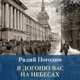 Я догоню вас на небесах