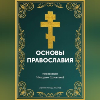 Курс: Основы православной веры