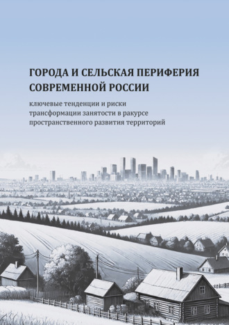 Города и сельская периферия современной России: ключевые тенденции и риски трансформации занятости в ракурсе пространственного развития территорий