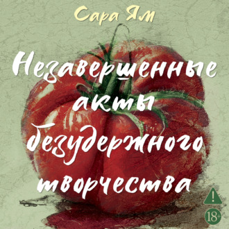 Незавершенные акты безудержного творчества