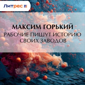 Рабочие пишут историю своих заводов