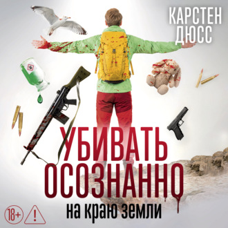 Убивать осознанно на краю земли