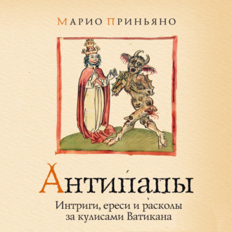 Антипапы: Интриги, ереси и расколы за кулисами Ватикана