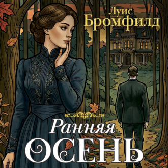 Ранняя осень. История одной леди