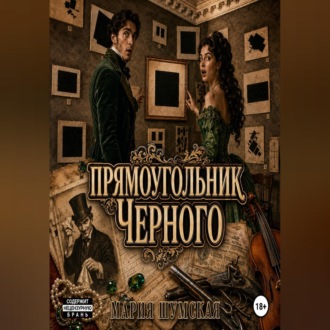 Прямоугольник Чёрного