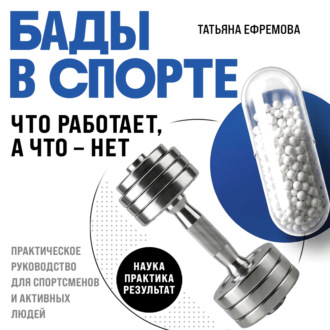 БАДы в спорте. Что работает, а что – нет