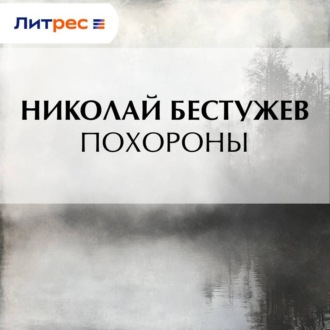 Похороны