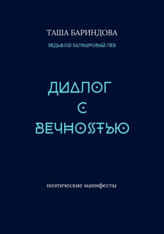 Диалог с Вечностью