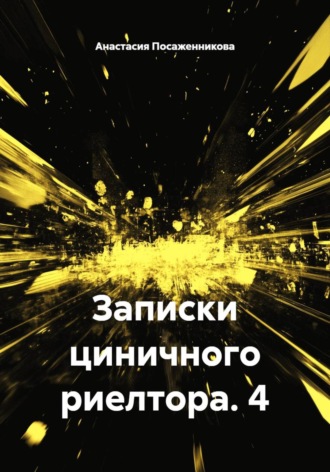 Записки циничного риелтора. 4