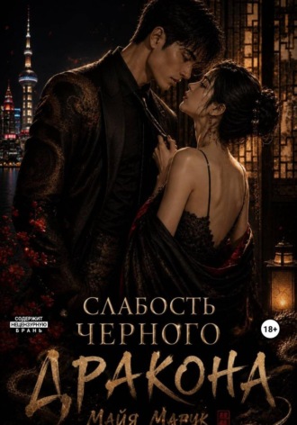 Слабость черного дракона