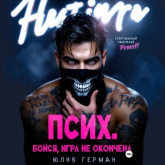 Псих. Бойся, игра не окончена
