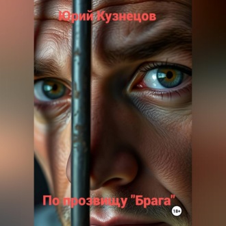 По прозвищу "Брага"
