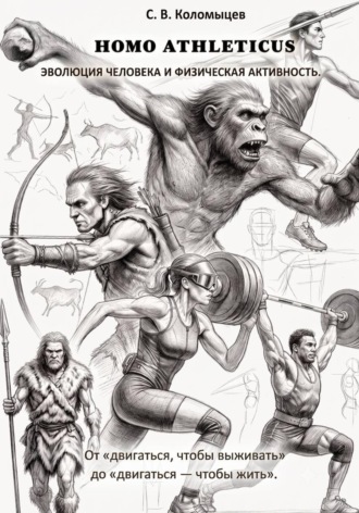 HOMO ATHLETICUS. Эволюция человека и физическая активность