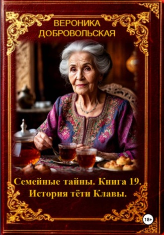 Семейные тайны. 19 книга. История тёти Клавы