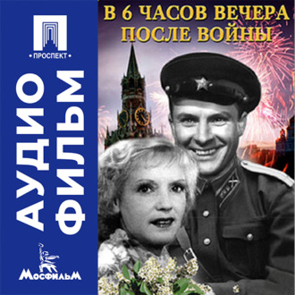 В шесть часов вечера после войны - аудиофильм