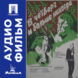 В четверг и больше никогда - аудиофильм