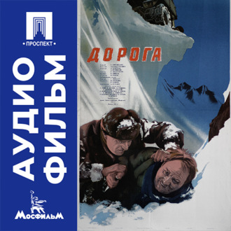 Дорога - аудиофильм