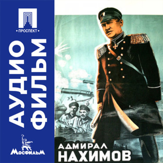 Адмирал Нахимов - аудиофильм