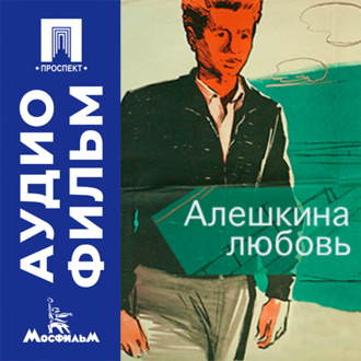 Алешкина любовь - аудиофильм