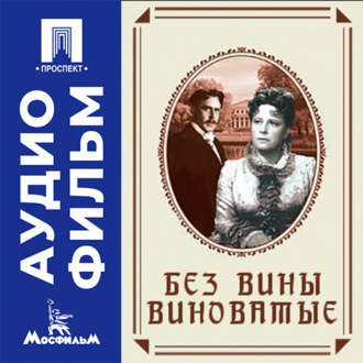 Без вины виноватые - аудиофильм