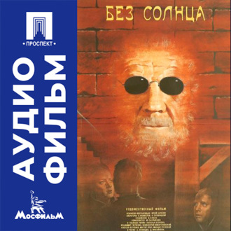 Без солнца - аудиофильм
