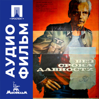 Без срока давности - аудиофильм