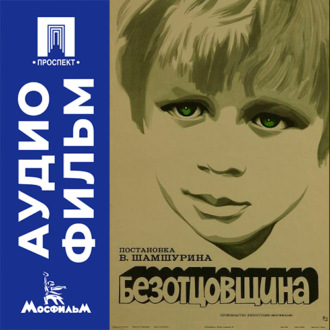 Безотцовщина - аудиофильм
