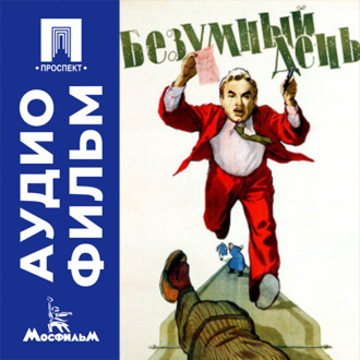 Безумный день - аудиофильм