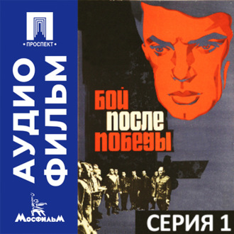 Бой после победы. Серия 1 - аудиофильм