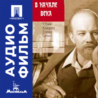 В начале века - аудиофильм