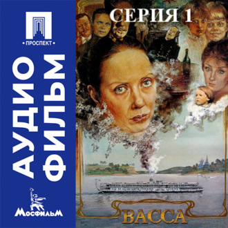 Васса. Серия 1 - аудиофильм