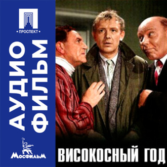 Високосный год - аудиофильм