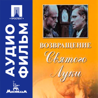 Возвращение «Святого Луки» - аудиофильм