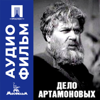 Дело Артамоновых - аудиофильм