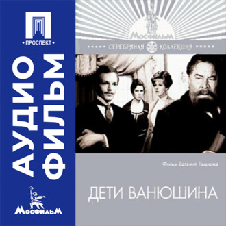 Дети Ванюшина - аудиофильм