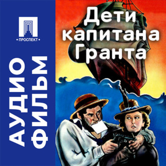 Дети Капитана Гранта - аудиофильм