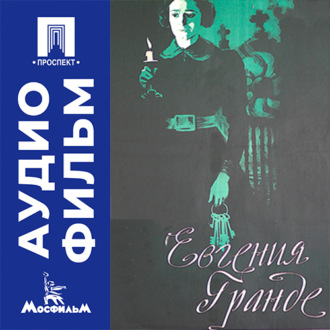 Евгения Гранде - аудиофильм