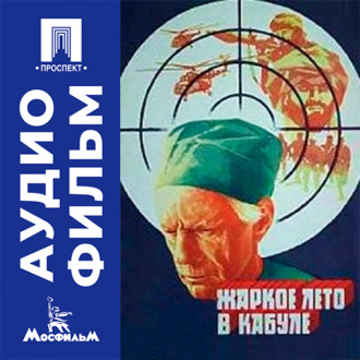 Жаркое лето в Кабуле - аудиофильм