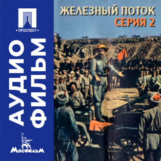 Железный поток. Серия 2 - аудиофильм