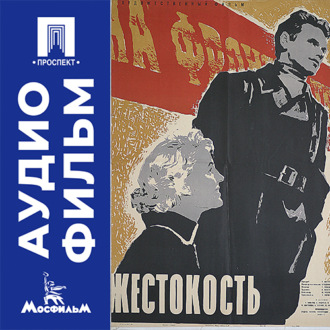 Жестокость - аудиофильм