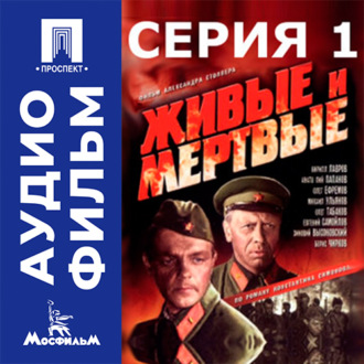 Живые и мертвые. Серия 1 - аудиофильм
