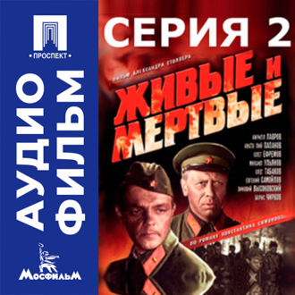 Живые и мертвые. Серия 2 - аудиофильм