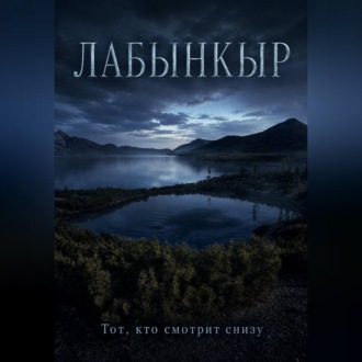 Лабынкыр. Тот, кто смотрит снизу