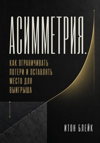 Асимметрия. Как ограничивать потери и оставлять место для выигрыша